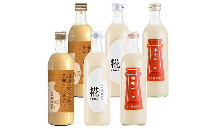 【ふるさと納税】古町糀製造所 糀甘酒飲み比べ6本セット 甘酒 糀甘酒 500ml セット あま酒 プレーン 生姜味 玄米入り 3種類 飲み比べ セット ノンアルコール 飲み物 糀 こうじ 新潟　【 新潟市 】