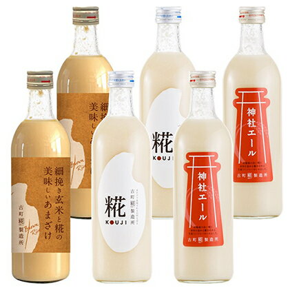 古町糀製造所 糀甘酒飲み比べ6本セット 甘酒 糀甘酒 500ml セット あま酒 プレーン 生姜味 玄米入り 3種類 飲み比べ セット ノンアルコール 飲み物 糀 こうじ 新潟　【 新潟市 】