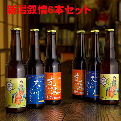 沼垂ビール「新潟叙情6本セット」　【お酒・地ビール】