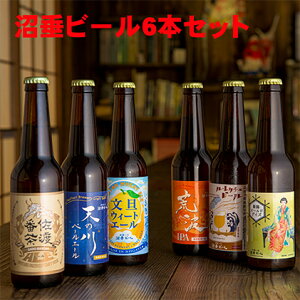 【ふるさと納税】沼垂ビール6本セット　【お酒・地ビール】