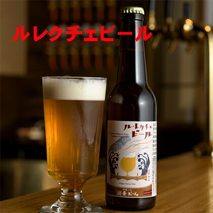 ルレクチェビール6本セット　【お酒・地ビール】