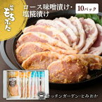 【ふるさと納税】和豚もちぶた 厚切り ロース 味噌漬け 塩糀漬け 10枚入り 計1250g 2種 詰め合わせ セット 豚ロース 食べ比べ もち豚 お肉 肉 豚肉 豚 おかず 惣菜 朝ごはん お弁当 焼肉 バーベキュー BBQ ステーキ 個包装 小分け 冷凍 新潟県 新潟　【 新潟市 】