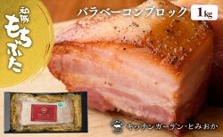 【ふるさと納税】和豚もちぶたバラベーコンブロック1kg　【豚肉・バラ・お肉】 画像1