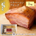 12位! 口コミ数「0件」評価「0」和豚もちぶた バラ ベーコン ブロック 1kg もち豚 お肉 肉 豚肉 豚 おかず 惣菜 朝ごはん お弁当 バーベキュー BBQ 冷凍 新潟･･･ 