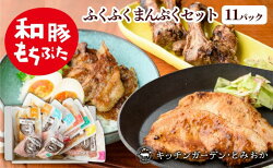 【ふるさと納税】和豚もちぶた　ふくふくまんぷくセット　【豚肉・お肉】 画像1