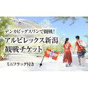 内容自由席観戦チケット大人1枚＋ミニフラッグ1枚事業者株式会社アルビレックス新潟備考※画像はイメージです。※観戦チケットとグッズは、リーグ戦ホームゲームの観戦されたい任意の試合会場にて引き換えいたします。※観戦チケットのご利用期間は、4月～12月上旬および3月です。 ・ふるさと納税よくある質問はこちら ・寄附申込みのキャンセル、返礼品の変更・返品はできません。あらかじめご了承ください。【ふるさと納税】アルビレックス新潟の観戦チケット・グッズセット　【チケット】 アルビレックス新潟の観戦チケットとグッズがセットになった応援アイテムセット。デンカビッグスワンスタジムで応援しましょう！ 寄附金の用途について 1歴史・文化・スポーツ 2福祉 3子育て 4環境 5新潟ブランド 6-1特色ある区づくり（北区） 6-2特色ある区づくり（東区） 6-3特色ある区づくり（中央区） 6-4特色ある区づくり（江南区） 6-5特色ある区づくり（秋葉区） 6-6特色ある区づくり（南区） 6-7特色ある区づくり（西区） 6-8特色ある区づくり（西蒲区） 7市長におまかせ 受領証明書及びワンストップ特例申請書のお届けについて 【受領証明書】 入金確認後、注文内容確認画面の【注文者情報】に記載の住所にお送りいたします。 発送の時期は、入金確認後1～2週間程度を目途に、お礼の特産品とは別にお送りいたします。 ■　ワンストップ特例について ワンストップ特例をご利用される場合、1月10日までに申請書が下記住所（新潟市業務受託先会社）まで届くように発送ください。 　〒380-0823　長野県長野市南千歳二丁目12番1号　長野セントラルビル705 　レッドホースコーポレーション株式会社 　ふるさと納税サポートセンター　「新潟市　ふるさと納税」　宛 マイナンバーに関する添付書類に漏れのないようご注意ください。