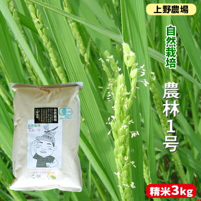 [令和5年産]上野農場 自然栽培農林1号 精米3kg [お米]