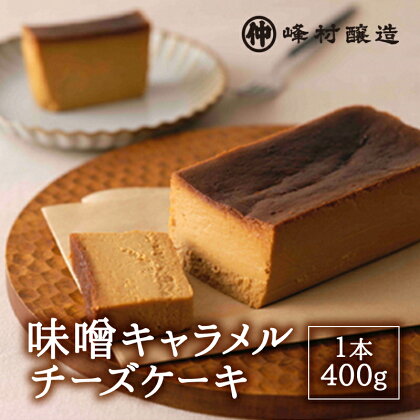 味噌キャラメルチーズケーキ デザート スイーツ ケーキ おやつ お菓子 洋菓子 焼き菓子 チーズケーキ キャラメルチーズケーキ みそ 味噌 発酵 発酵食品 新潟　【 新潟市 】