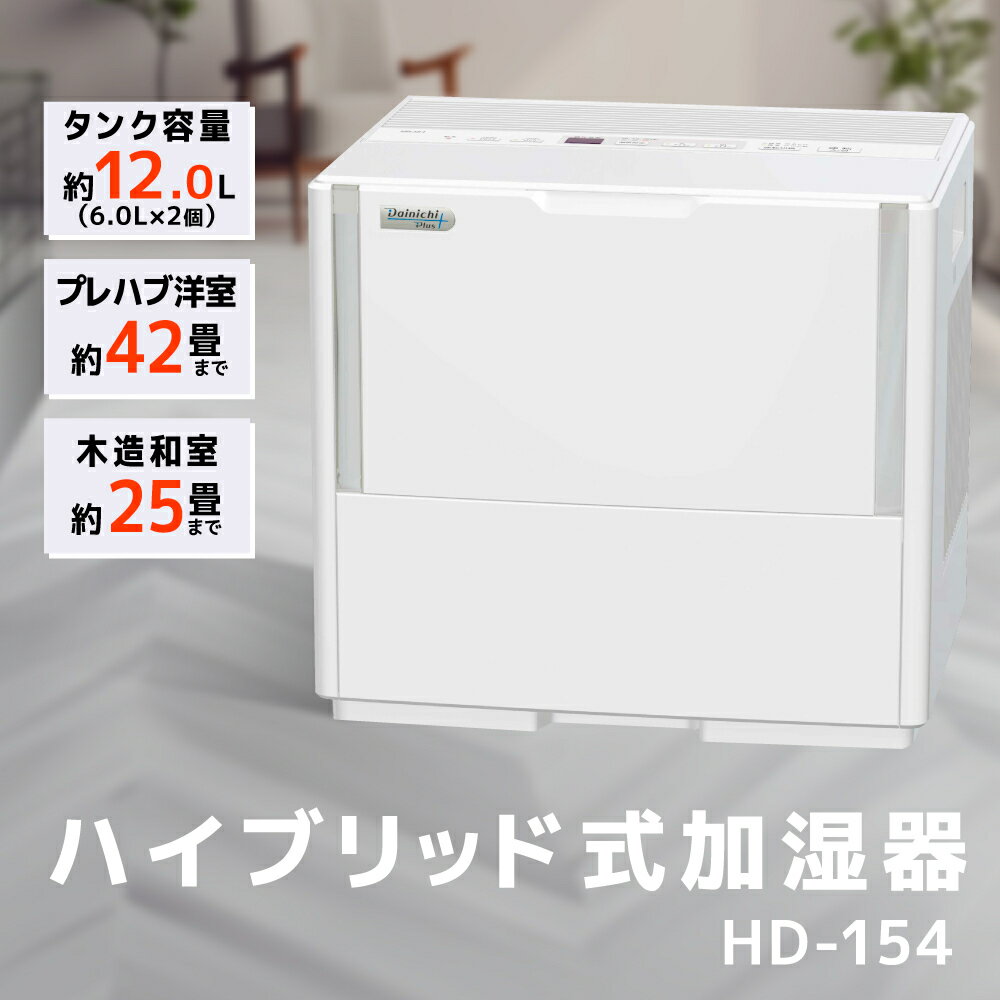 【ふるさと納税】加湿器 ダイニチ ハイブリッド式大型加湿器 HD-154 (W) 電化製品 家電 大容量 ダイニチ加湿器 おしゃれ 省スペース 日本製 3年保証 新潟 【 新潟市 】 お届け：2023年9月上旬～2024年7月下旬