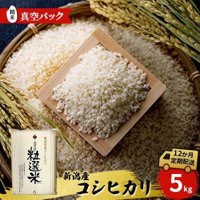 20位! 口コミ数「1件」評価「5」新潟産コシヒカリ精米5kg真空パック（12か月定期配送） 米 定期便 12ヶ月 コシヒカリ 精米 白米 コメ こめ お米 おこめ 5kg こ･･･ 