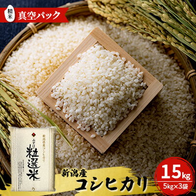 新潟産コシヒカリ精米15kg真空パック（5kg×3袋） 米 コメ こめ お米 おこめ 白米 精米 コシヒカリ こしひかり 15kg ご飯 ごはん 新潟　【 新潟市 】