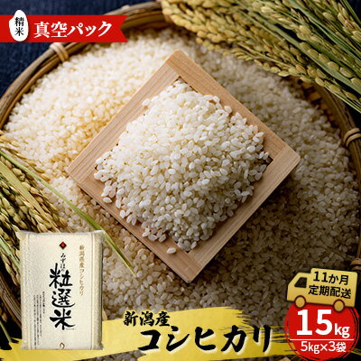 23位! 口コミ数「0件」評価「0」新潟産コシヒカリ精米15kg真空パック（11か月定期配送） 米 定期便 11ヶ月 コシヒカリ 精米 白米 コメ こめ お米 おこめ 15kg･･･ 