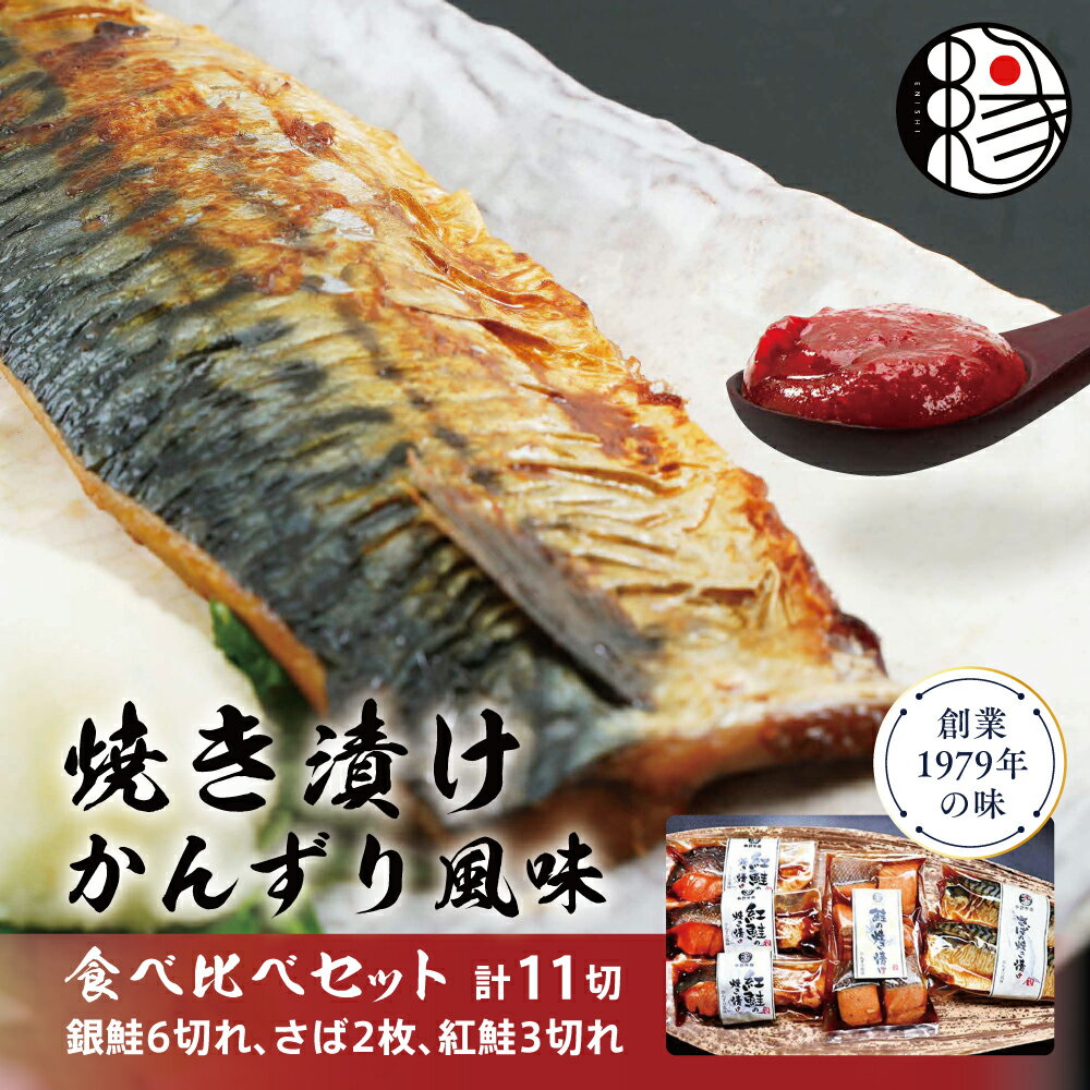 【ふるさと納税】越後えにし焼き漬けかんずり風味食べ比べ 鮭 銀鮭 銀シャケ さけ サケ しゃけ シャケ サーモン 紅鮭 さば 切り身 魚 海産物 魚介 魚介類 惣菜 おかず ごはんのお供 個包装 冷…