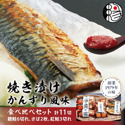 【ふるさと納税】越後えにし焼き漬けかんずり風味食べ比べ 鮭 銀鮭 銀シャケ さけ サケ しゃけ シャケ サーモン 紅鮭 さば 切り身 魚 海産物 魚介 魚介類 惣菜 おかず ごはんのお供 個包装 冷凍 食べ比べ かんずり 新潟　【 新潟市 】