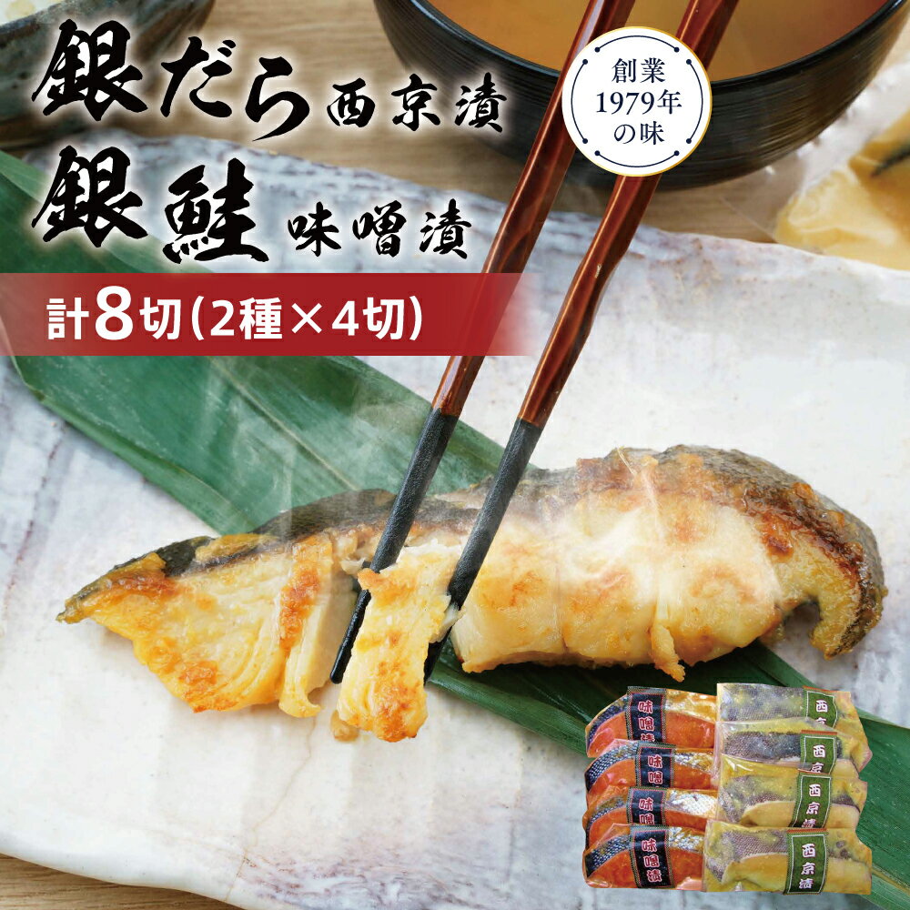 2位! 口コミ数「2件」評価「4.5」銀だら・銀鮭味噌漬けセット 西京漬け 西京漬 西京焼き 西京 西京味噌 漬魚 鮭 銀鮭 銀シャケ さけ サケ しゃけ サーモン 銀だら 銀ダ･･･ 