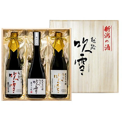 【ふるさと納税】高野酒造越路吹雪純米大吟醸・大吟醸飲み比べセット720ml×3本【純米大吟醸酒・お酒・日本酒・大吟醸酒】