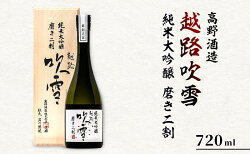 【ふるさと納税】高野酒造 越路吹雪 純米大吟醸 磨き二割 720ml　【お酒・日本酒・純米大吟醸酒】 画像1