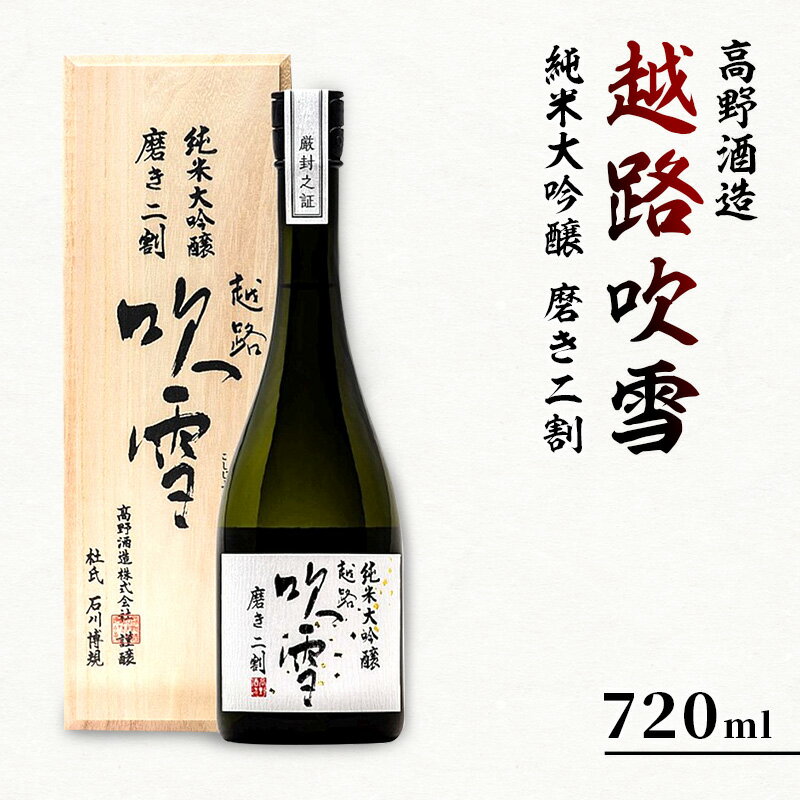 【ふるさと納税】高野酒造 越路吹雪 純米大吟醸 磨き二割 720ml　【お酒・日本酒・純米大吟醸酒】