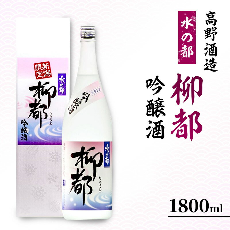 高野酒造 水の都 柳都 吟醸酒 1800ml　【お酒・日本酒・吟醸酒】