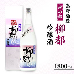 【ふるさと納税】高野酒造 水の都 柳都 吟醸酒 1800ml　【お酒・日本酒・吟醸酒】