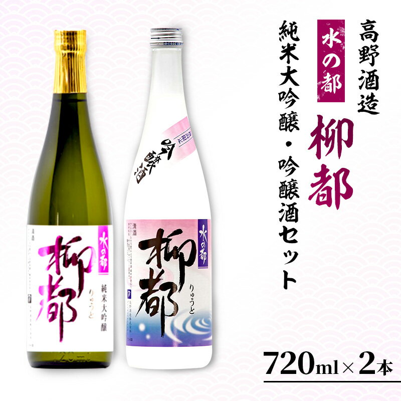 【ふるさと納税】高野酒造 水の都 柳都 純米大吟醸・吟醸酒セット 720ml×2本　【純米大吟醸酒・お酒・日本酒・吟醸酒】