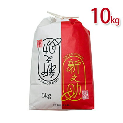 【ふるさと納税】新之助10kg（5kg×2袋） 米 精米 10kg 白米 こめ コメ お米 おこめ しんのすけ 新潟 大粒 新潟県　【 新潟市 】