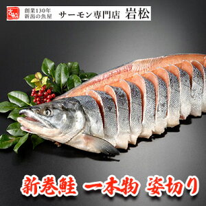 【ふるさと納税】新巻鮭姿切り 1尾　【魚貝類・サーモン・鮭】