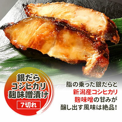 22位! 口コミ数「0件」評価「0」銀だらコシヒカリ麹味噌漬け 7切 味噌漬け 銀だら 銀ダラ 鱈 切り身 魚 海産物 魚介 魚介類 惣菜 おかず ごはんのお供 漬魚 冷凍 新･･･ 