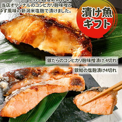 【ふるさと納税】漬魚ギフト 銀だらコシヒカリ麹味噌漬...