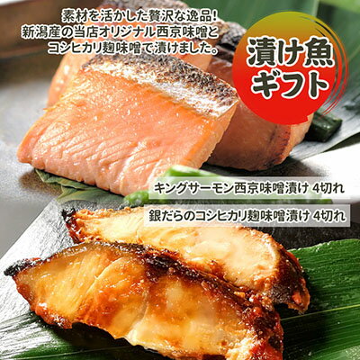 17位! 口コミ数「0件」評価「0」漬魚ギフト 銀だらコシヒカリ麹味噌漬け・キングサーモン西京みそ漬け 西京漬け 西京漬 西京焼き 西京 西京味噌 鮭 さけ しゃけ サーモン ･･･ 