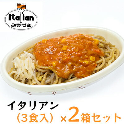 2位! 口コミ数「9件」評価「4.11」みかづき 冷凍イタリアン（3食入）×2箱セット 焼きそば ミートソース 生姜塩漬け やきそば イタリアン 3食 2箱 セット 惣菜 冷凍食品･･･ 