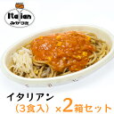 1位! 口コミ数「9件」評価「4.11」みかづき 冷凍イタリアン（3食入）×2箱セット 焼きそば ミートソース 生姜塩漬け やきそば イタリアン 3食 2箱 セット 惣菜 冷凍食品･･･ 