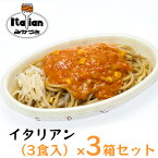 【ふるさと納税】冷凍イタリアン（3食入）×3箱セット　【パスタ 麺類】
