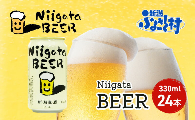 【ふるさと納税】Niigata BEER 24本セット ビール 330ml 24本 セット 缶内発酵 無濾過製法 地ビール 麦酒 お酒 酒 アルコール エールビール 日本初 ビン内発酵 ビン内熟成 新潟 新潟県　【 新潟市 】