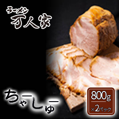 名称ちゃーしゅう内容量「ラーメン万人家」ハーフチャーシュー塊/味付け豚肉約800g×2原材料豚肉、醤油、酒、みりん、にんにく、スープ（原料の一部に大豆、豚エキス、鶏エキス、鯖、魚介類含む）賞味期限別途ラベルに記載保存方法-18℃以下で冷凍保存してください製造者株式会社だるま新潟市江南区亀田四ツ谷興野事業者株式会社だるまや配送方法冷凍配送備考※画像はイメージです。 ※冷凍庫保存してください。（-18℃以下） ※開封後は、お早めにお召し上がりください。 ・ふるさと納税よくある質問はこちら ・寄附申込みのキャンセル、返礼品の変更・返品はできません。あらかじめご了承ください。【ふるさと納税】「ラーメン万人家」ハーフチャーシュー塊×2 チャーシュー セット 焼豚 焼き豚 ブロック 惣菜 おかず お肉 肉 豚肉 豚 冷凍 冷凍食品 新潟　【 新潟市 】 新潟市の老舗「ラーメン万人家」の人気チャーシューの塊売です。某新潟テレビ番組内でもチャーシューの美味しいお店として紹介された実力の味。 新潟ラーメンのフラッグシップカンパニーとして、40有余年を走り続ける「だるまやグループ」です。「新潟市民心の味」をお礼の品としてお届けします。 寄附金の用途について 1歴史・文化・スポーツ 2福祉 3子育て 4環境 5新潟ブランド 6-1特色ある区づくり（北区） 6-2特色ある区づくり（東区） 6-3特色ある区づくり（中央区） 6-4特色ある区づくり（江南区） 6-5特色ある区づくり（秋葉区） 6-6特色ある区づくり（南区） 6-7特色ある区づくり（西区） 6-8特色ある区づくり（西蒲区） 7市長におまかせ 受領証明書及びワンストップ特例申請書のお届けについて 【受領証明書】 入金確認後、注文内容確認画面の【注文者情報】に記載の住所にお送りいたします。 発送の時期は、入金確認後1～2週間程度を目途に、お礼の特産品とは別にお送りいたします。 ■　ワンストップ特例について ワンストップ特例をご利用される場合、1月10日までに申請書が下記住所（新潟市業務受託先会社）まで届くように発送ください。 　〒380-0823　長野県長野市南千歳二丁目12番1号　長野セントラルビル705 　レッドホースコーポレーション株式会社 　ふるさと納税サポートセンター　「新潟市　ふるさと納税」　宛 マイナンバーに関する添付書類に漏れのないようご注意ください。