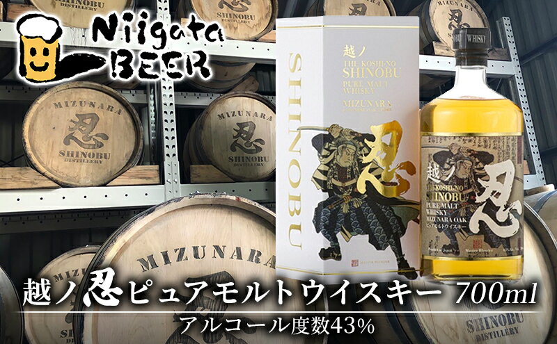 【ふるさと納税】越ノ忍ピュアモルトウイスキー 700ml/43％ ウイスキー ウィスキー 洋酒 お酒 酒 新潟 モルト　【 新潟市 】