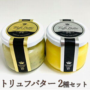 【ふるさと納税】トリュフバター 2種セット　【バター】