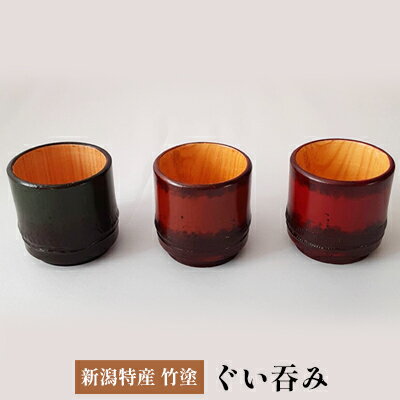 新潟特産竹塗　ぐい呑み　【民芸品・工芸品・伝統技術・酒器・新潟特産竹塗・ぐい呑み・楊枝立・蓋置】