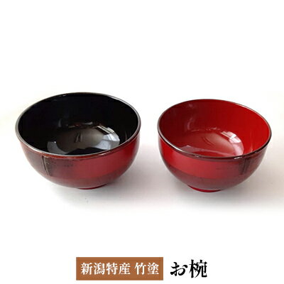 新潟特産竹塗 お椀 Φ12cm [民芸品・工芸品・伝統技術・食器・汁椀・新潟特産・竹塗・お椀]