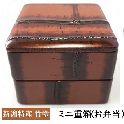 新潟特産竹塗 ミニ重箱(お弁当) [民芸品・工芸品・伝統技術・お弁当箱・新潟特産・竹塗・ミニ重箱・お菓子箱・お弁当・木製・漆器]