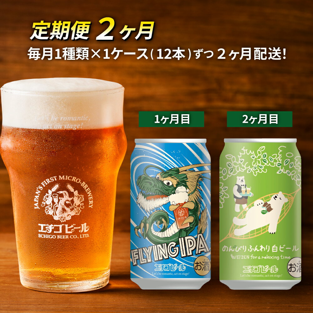 【ふるさと納税】【定期便2ヶ月】エチゴビール【1ヶ月目】FLYING IPA350ml缶×12本【2ヶ月目】のんびり...