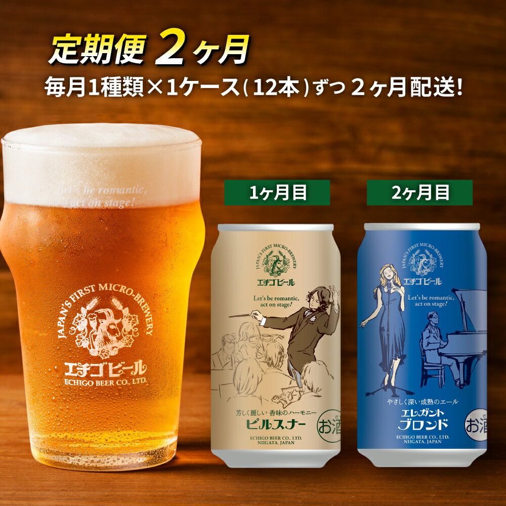 【ふるさと納税】【定期便2ヶ月】エチゴビール【1ヶ月目】ピルスナー350ml缶×12本【2ヶ月目】エレガントブロンド350ml缶×12本 地ビール ビール 全国第一号 クラフトビール 350ml 缶 12本 お酒 酒 お取り寄せ 人気 新潟 定期便 2回 お楽しみ　【定期便・ 新潟市 】