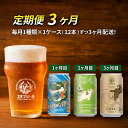 【ふるさと納税】【定期便3ヶ月】エチゴビール【1ヶ月目】FL