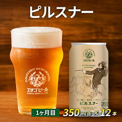 【ふるさと納税】【定期便3ヶ月】エチゴビール【1ヶ月目】ピルスナー350ml缶×12本【2ヶ月目】エレガントブロンド350ml缶×12本【3ヶ月目】プレミアムレッドエール350ml缶×12本　【定期便・お酒・ビール・酒・地ビール・350ml・缶・アルコール】･･･ 画像2