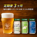 名称ビール内容量（ビール350ml缶×12本）×3ヶ月連続お届け原材料【こしひかり越後ビール】大麦麦芽（イギリス製造・ドイツ製造）小麦麦芽・ホップ・米（国産）アルコール分/5％【のんびりふんわり白ビール】小麦麦芽（フランス製造）・大麦麦芽・ポップ　アルコール分/5％【エレガンドブロンド】大麦麦芽（フランス製造）小麦麦芽・ホップ　アルコール分/5.5％賞味期限表示ラベル内に記載保存方法冷暗所保存事業者エチゴビール株式会社（両国倉庫）配送方法常温配送備考※画像はイメージです。 ※20歳未満の飲酒は法律で禁じられています。 ※20歳未満の方は酒類のお申込みはできません。 ※妊娠中や授乳期の飲酒は、胎児の発育に影響する恐れが有りますので、気をつけましょう。 ※缶への衝撃、冷凍庫保管を避け、直射日光のあたる車内等、暑くなる場所に長時間、置かないでください。 ※寄附金ご入金の翌月から3ヶ月連続、毎月中旬ごろお届けします。 ・ふるさと納税よくある質問はこちら ・寄附申込みのキャンセル、返礼品の変更・返品はできません。あらかじめご了承ください。【ふるさと納税】【定期便3ヶ月】エチゴビール【1ヶ月目】こしひかり越後ビール350ml缶×12本【2ヶ月目】のんびりふんわり白ビール350ml缶×12本【3ヶ月目】エレガントブロンド350ml缶×12本 ビール 350ml 12本 酒 クラフトビール 3回 お楽しみ　【定期便・ 新潟市 】 【1ヶ月目】こしひかり越後ビール350ml缶×12本：新潟産コシヒカリを使用しています。スッキリとした喉越しで、キレのある辛口ビールです。 【2ヶ月目】のんびりふんわり白ビール350ml缶×12本：美しく均質な白いにごりと、酵母由来のフルーティで爽やかな香り。やわらかい口当たりと喉越しの、やさしいヴァイツェン。 【3ヶ月目】エレガントブロンド350ml缶×12本：アロマホップとエール酵母が生み出すフルーティーな香り、やさしく芳醇な味わい、やわらかい口当たりのエールです。 寄附金の用途について 1歴史・文化・スポーツ 2福祉 3子育て 4環境 5新潟ブランド 6-1特色ある区づくり（北区） 6-2特色ある区づくり（東区） 6-3特色ある区づくり（中央区） 6-4特色ある区づくり（江南区） 6-5特色ある区づくり（秋葉区） 6-6特色ある区づくり（南区） 6-7特色ある区づくり（西区） 6-8特色ある区づくり（西蒲区） 7市長におまかせ 受領証明書及びワンストップ特例申請書のお届けについて 【受領証明書】 入金確認後、注文内容確認画面の【注文者情報】に記載の住所にお送りいたします。 発送の時期は、入金確認後1～2週間程度を目途に、お礼の特産品とは別にお送りいたします。 ■　ワンストップ特例について ワンストップ特例をご利用される場合、1月10日までに申請書が下記住所（新潟市業務受託先会社）まで届くように発送ください。 　〒380-0823　長野県長野市南千歳二丁目12番1号　長野セントラルビル705 　レッドホースコーポレーション株式会社 　ふるさと納税サポートセンター　「新潟市　ふるさと納税」　宛 マイナンバーに関する添付書類に漏れのないようご注意ください。