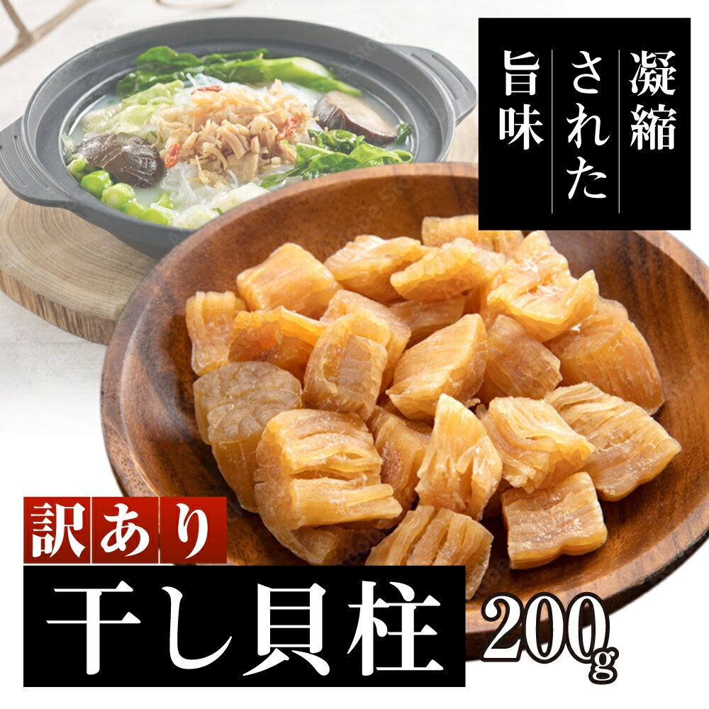 訳あり 干し貝柱200g 干し 貝柱 ホタテ 干し貝柱 帆立 ほたて 訳アリ 不揃い 割れ 乾物 200g 新潟 [ 新潟市 ]