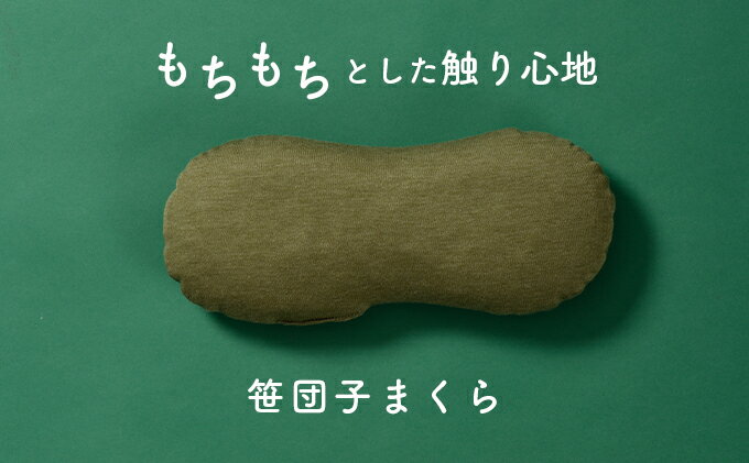 【ふるさと納税】もちもちとした触り心地 米プラ＆テンセル 笹団子まくら 約28×12cm 寝具 枕 日用品 ミニクッション クッション 笹団子デザイン