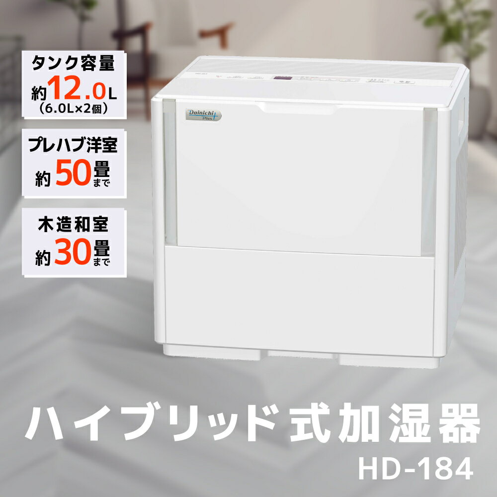 【ふるさと納税】ハイブリッド式大型加湿器　HD-184（W） 加湿器 ダイニチ 電化製品 家電 大容量 ダイニチ加湿器 おしゃれ 省スペース 日本製 3年保証 新潟　【 新潟市 】　お届け：2023年9月上旬～2024年7月下旬