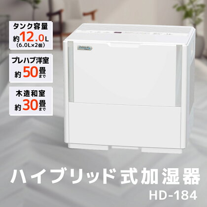 ハイブリッド式大型加湿器　HD-184（W） 加湿器 ダイニチ 電化製品 家電 大容量 ダイニチ加湿器 おしゃれ 省スペース 日本製 3年保証 新潟　【 新潟市 】　お届け：2023年9月上旬～2024年7月下旬