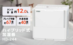 【ふるさと納税】ハイブリッド式大型加湿器　HD-244（W）　【雑貨・日用品・美容・ハイブリッド式大型加湿器・加湿器・HD-244（W）】　お届け：発送の目安：入金確認から2週間程度･･･ 画像1